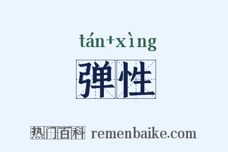弹性是什么意思的图片